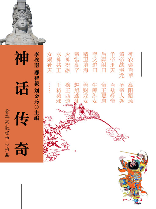 Title details for 神话传奇 by 李穆南 - Available